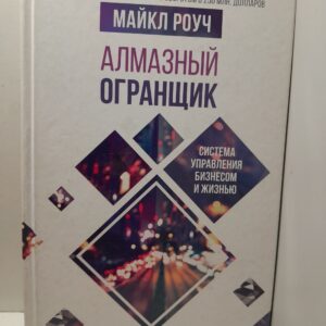 Алмазный Огранщик: система управления бизнесом и жизнью / Роуч Майкл