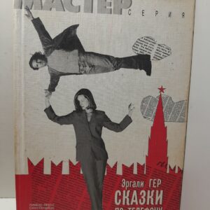 Сказки по телефону / Гер Эргали