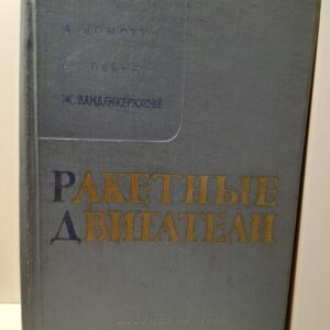 Ракетные двигатели / М. Баррер, А. Жомотт, Б.Ф. Вебек, Ж. Ванденкеркхове