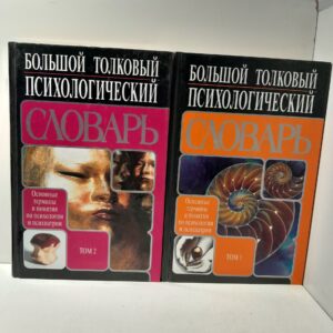 Большой толковый психологический словарь. Основные термины и понятия по психологии и психиатрии (комплект из 2 книг) / Ребер Артур С.
