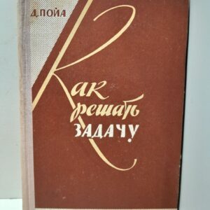 Как решать задачу / Д. Пойа