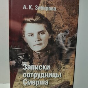 Записки сотрудницы СМЕРШа / А.К. Зиберова