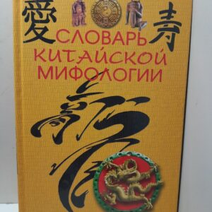 Словарь китайской мифологии / М.А. Кукарина