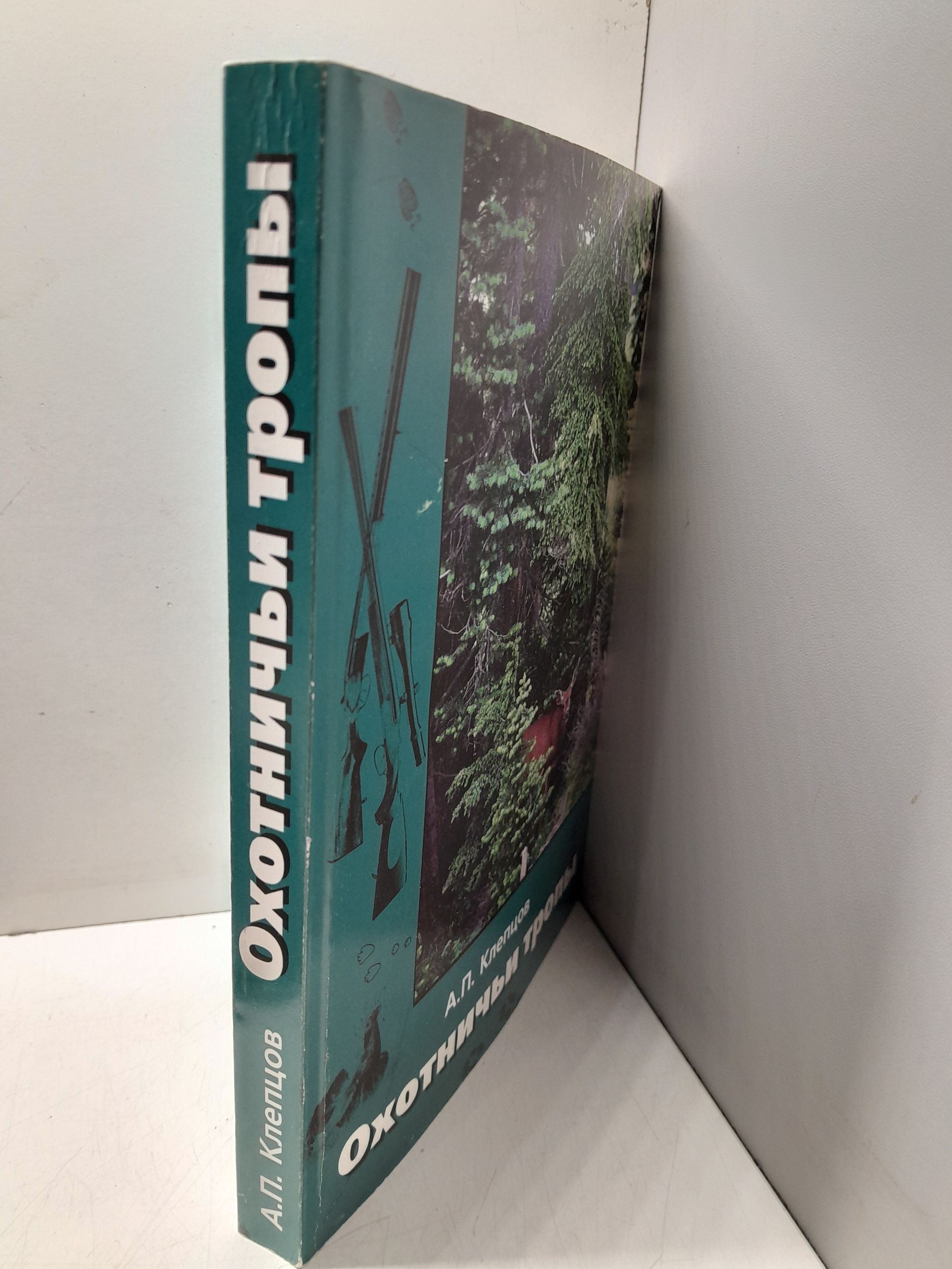 Охотничьи тропы / А.П. Клепцов — изображение 2