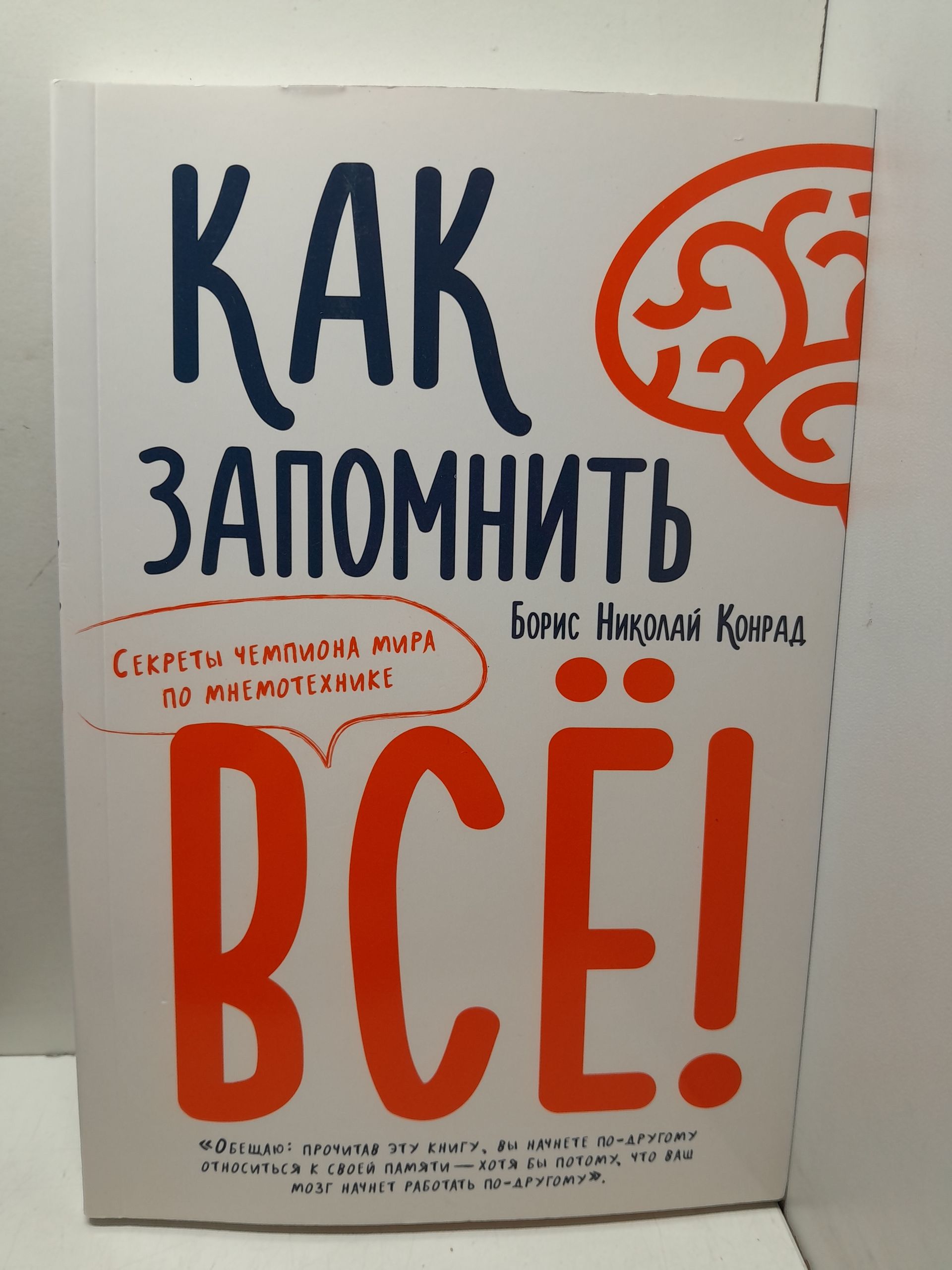 Как запомнить всё! Секреты чемпиона мира по мнемотехнике / Конрад Борис