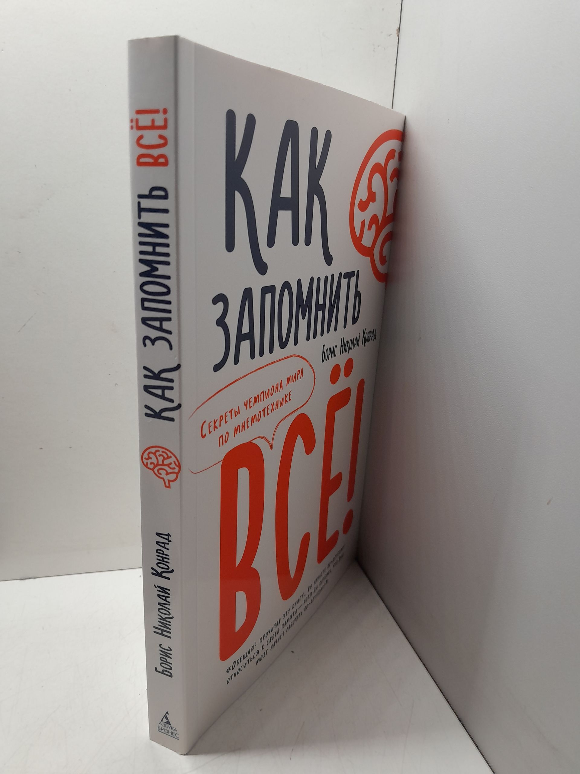 Как запомнить всё! Секреты чемпиона мира по мнемотехнике / Конрад Борис — изображение 2