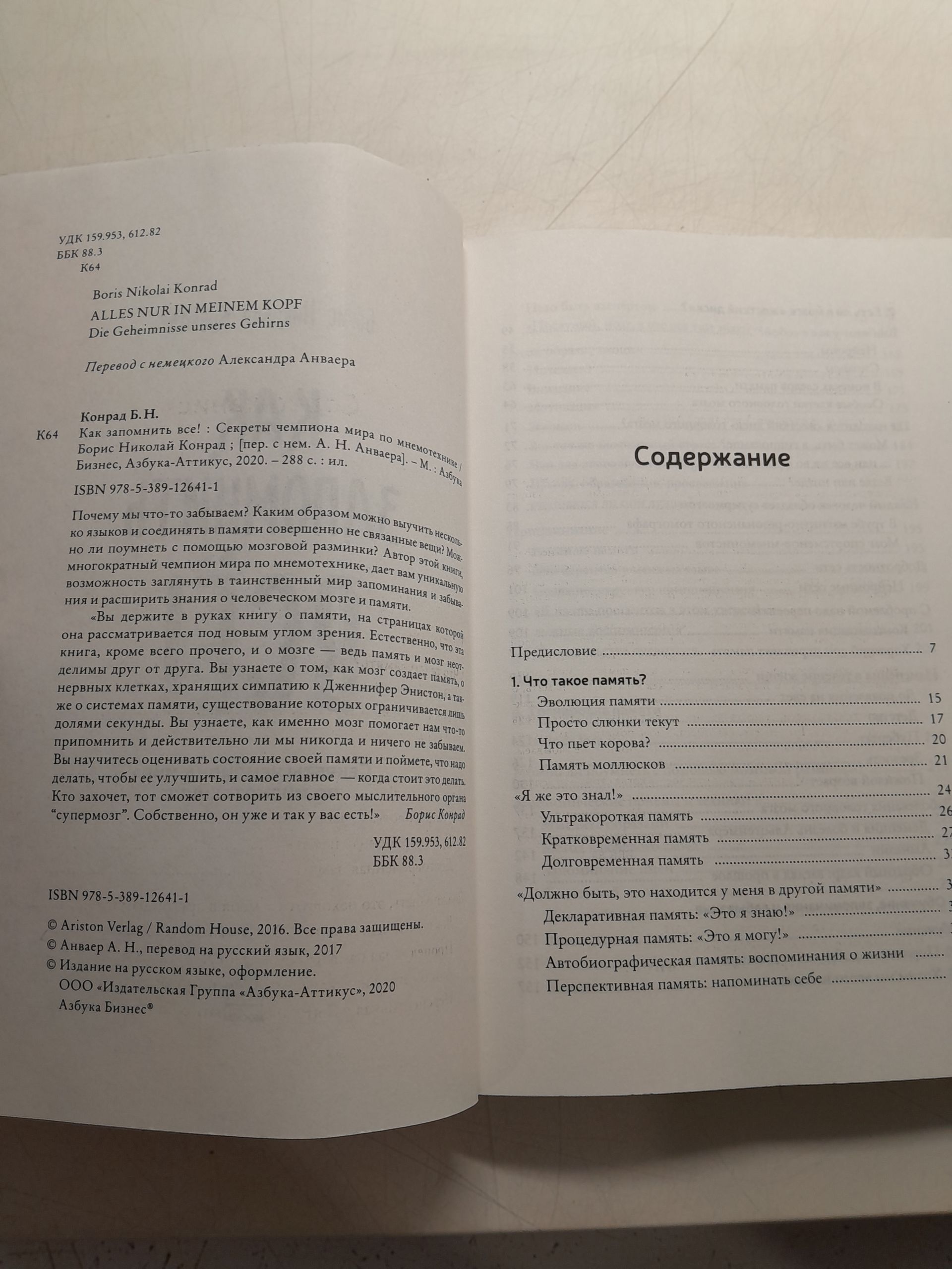 Как запомнить всё! Секреты чемпиона мира по мнемотехнике / Конрад Борис — изображение 3