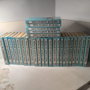 Миры Роджера Желязны (Комплект из 28-и книг). 26 том никогда не выходил