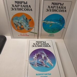 Миры Харлана Эллисона в 3 томах