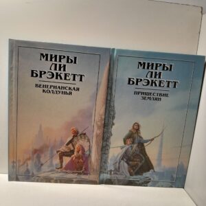 Миры Ли Брэкетт. Венерианская колдунья. Пришествие землян (из 2 книг)