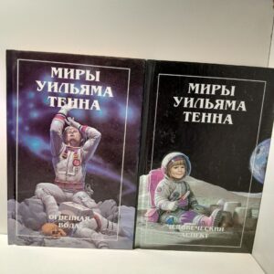 Миры Уильяма Тенна. В 2 томах