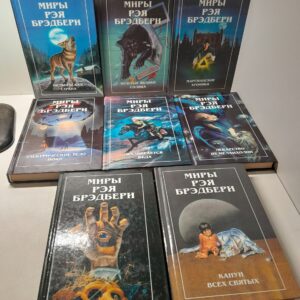 Миры Рэя Брэдбери. Полный комплект - 8 книг