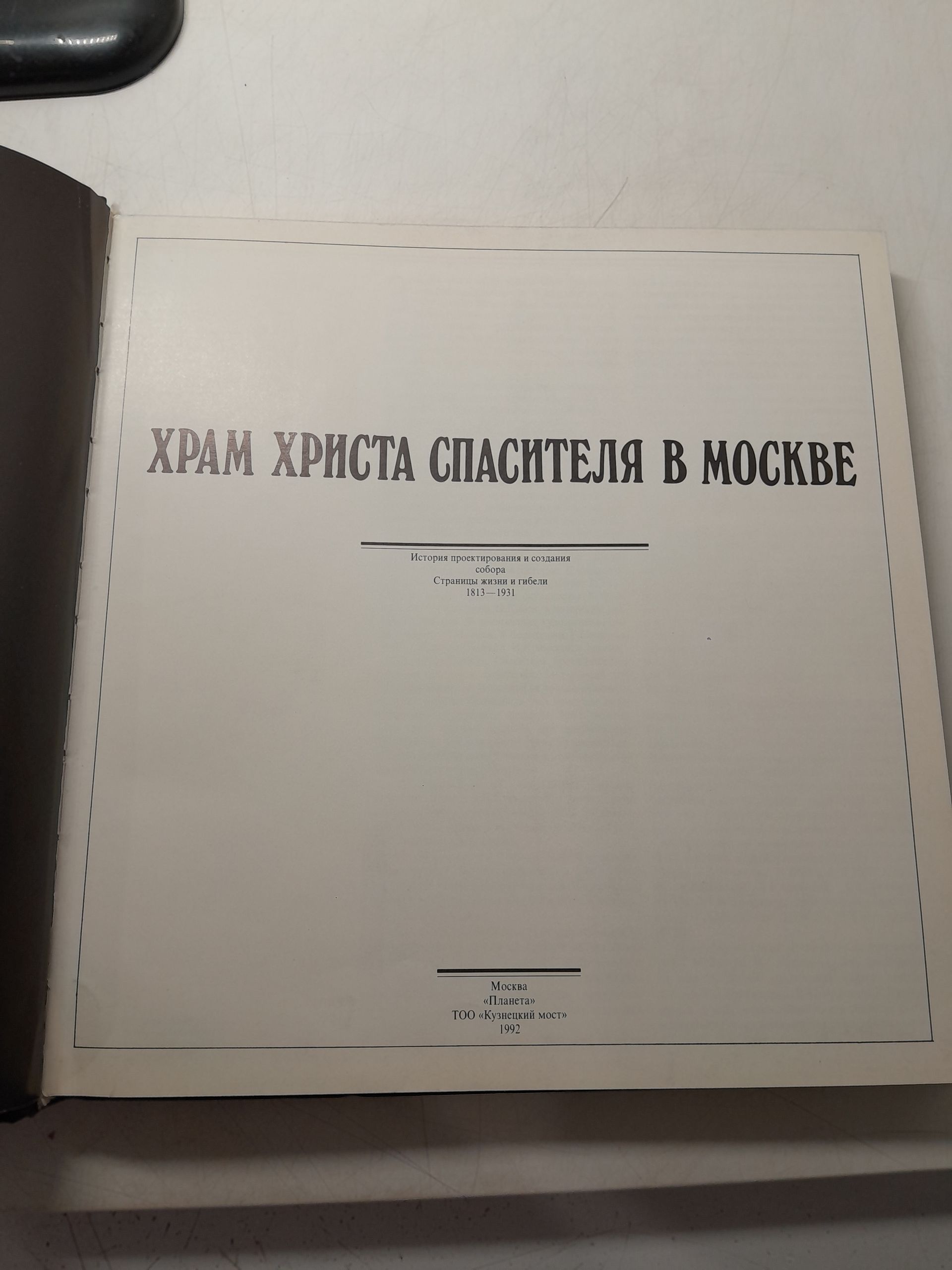 Храм Христа Спасителя в Москве. История проектирования и создания собора. Страницы жизни и гибели 1813-1931 — изображение 3