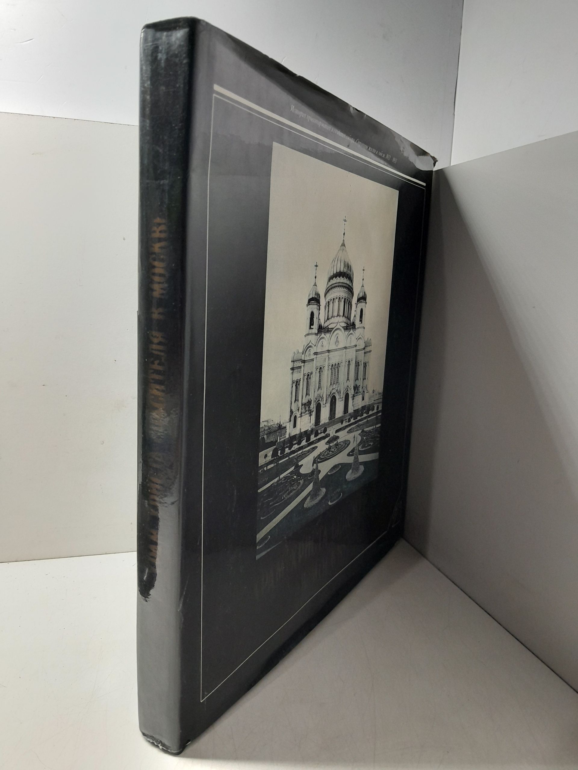 Храм Христа Спасителя в Москве. История проектирования и создания собора. Страницы жизни и гибели 1813-1931 — изображение 2