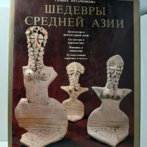 Шедевры Средней Азии / Г.А. Пугаченкова