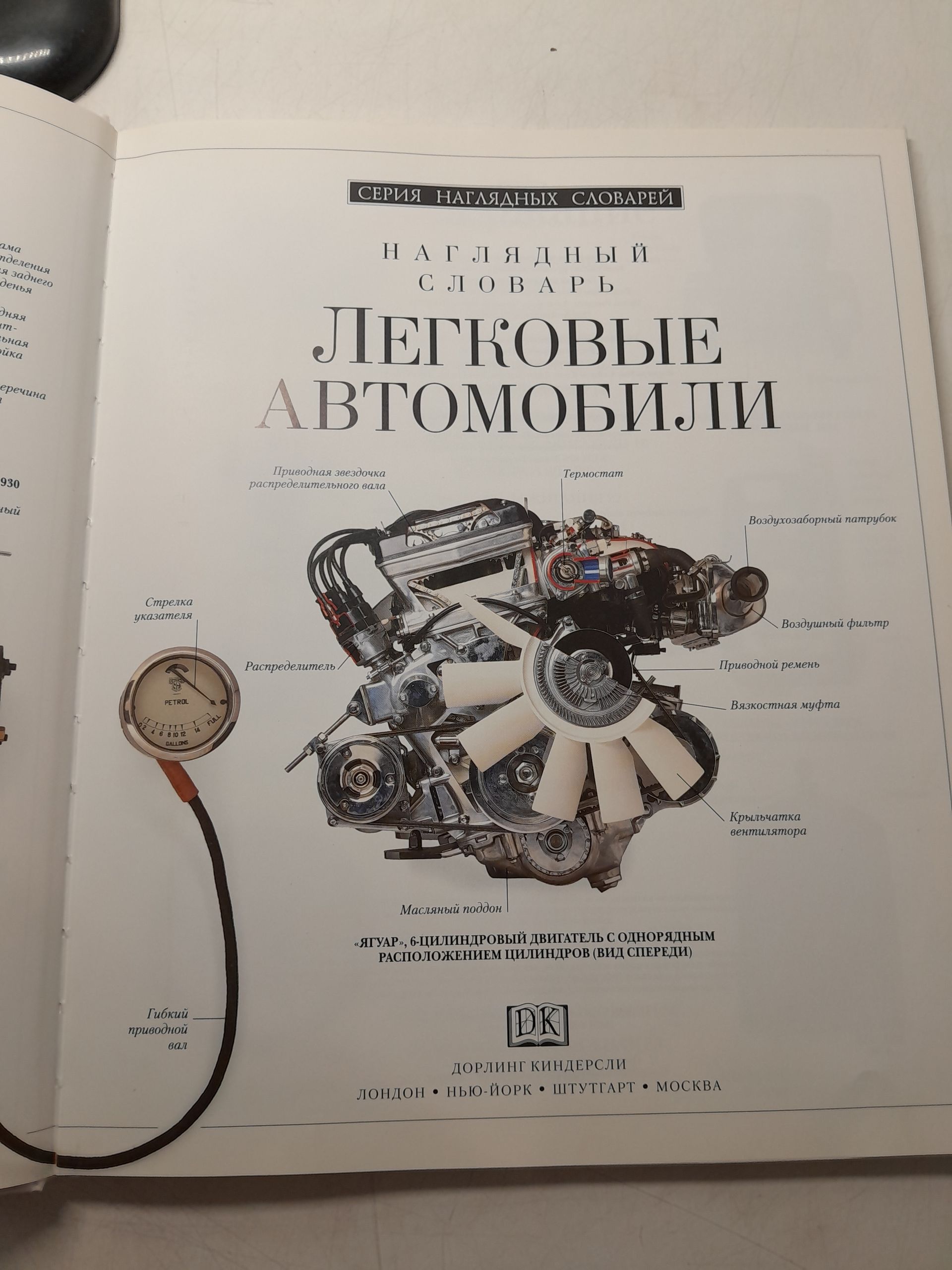 Легковые автомобили. Наглядный словарь — изображение 3