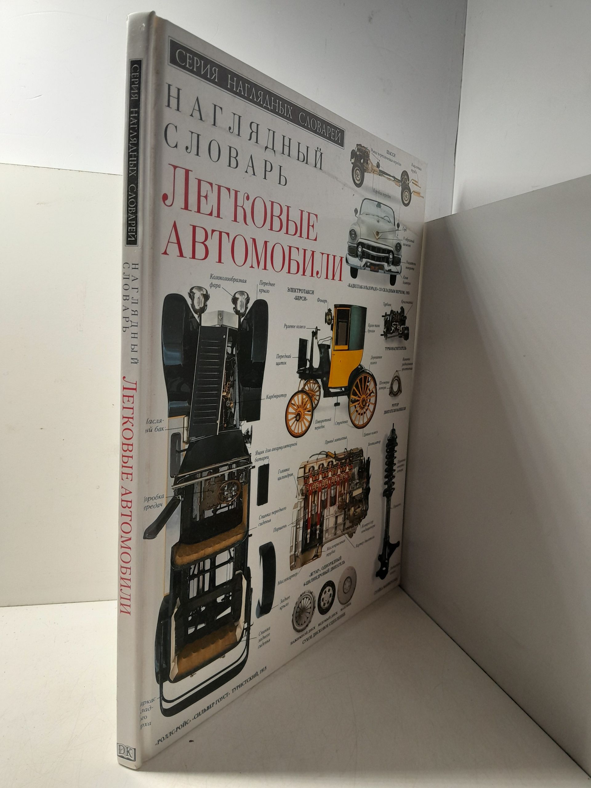 Легковые автомобили. Наглядный словарь — изображение 2