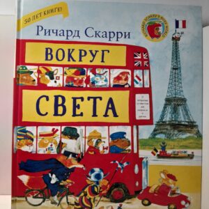Вокруг света с Ричардом Скарри