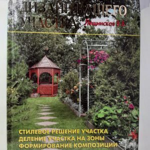 Дизайн вашего участка / Лещинская В. В.