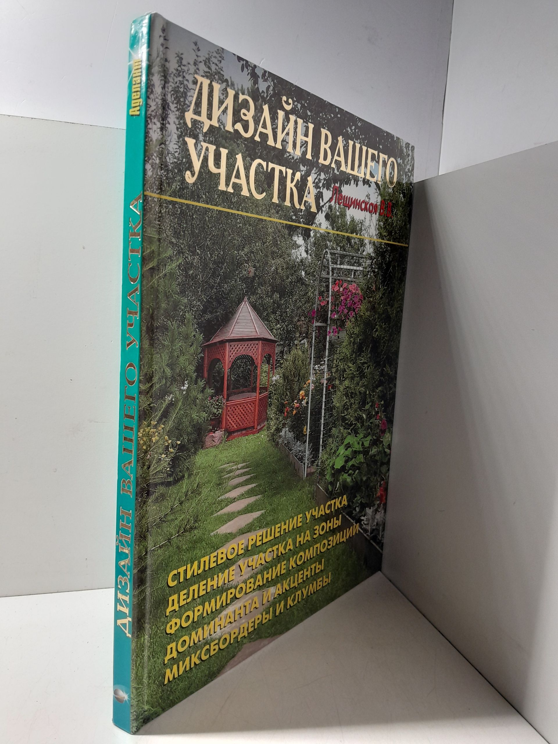 Дизайн вашего участка / Лещинская В. В. — изображение 2