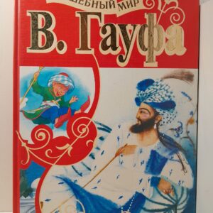 Волшебный мир В. Гауфа. Сказки