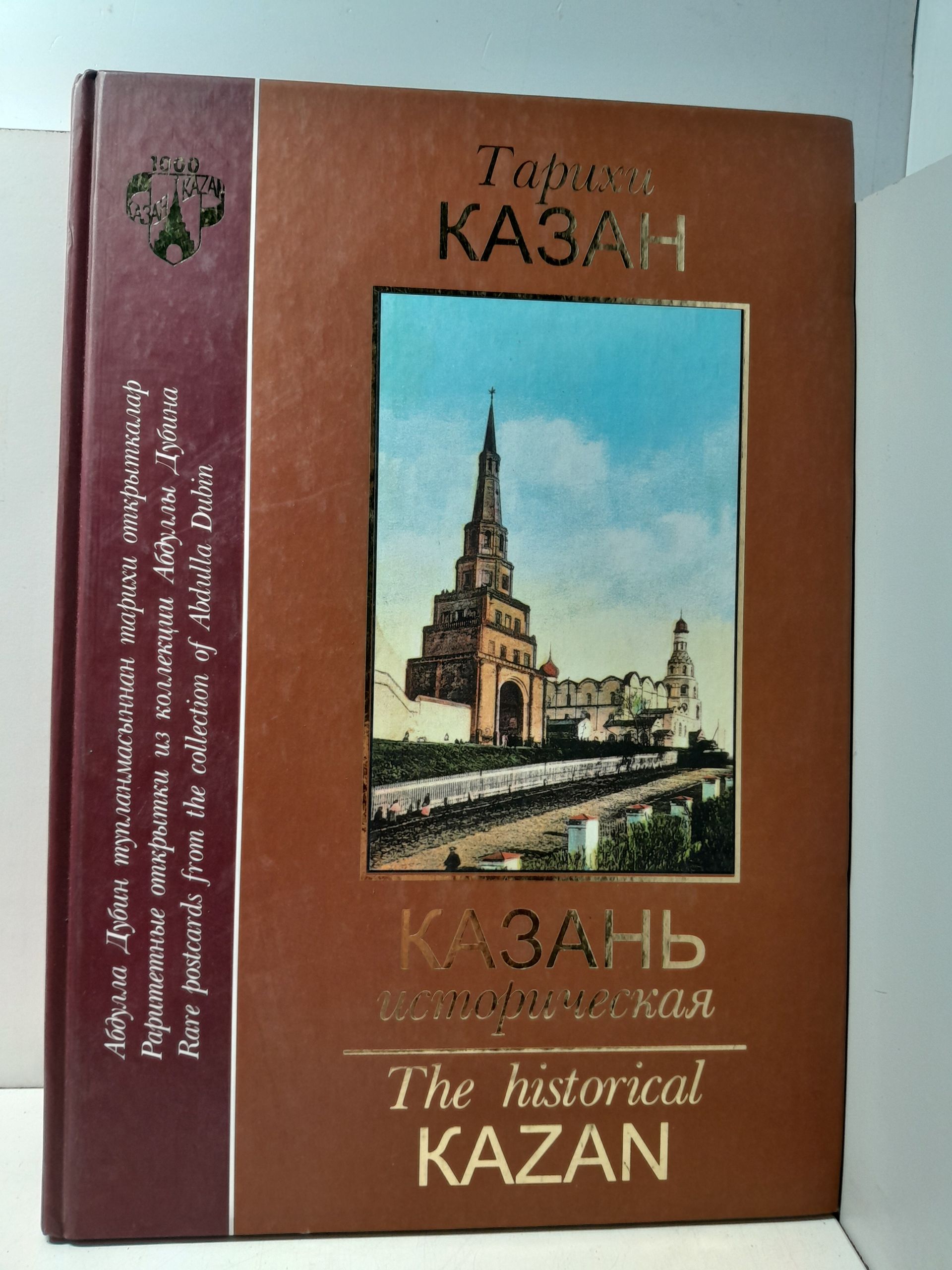 Казань историческая. Альбом. На татарском, русском и английских языках