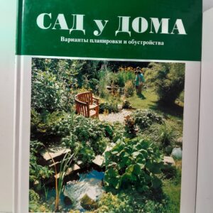 Сад у дома. Варианты планировки и обустройства / Ритвегер Герман