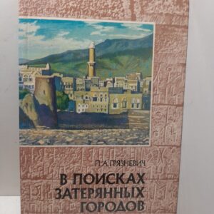 Грязневич П.А. / В поисках затерянных городов. Йеменские репортажи