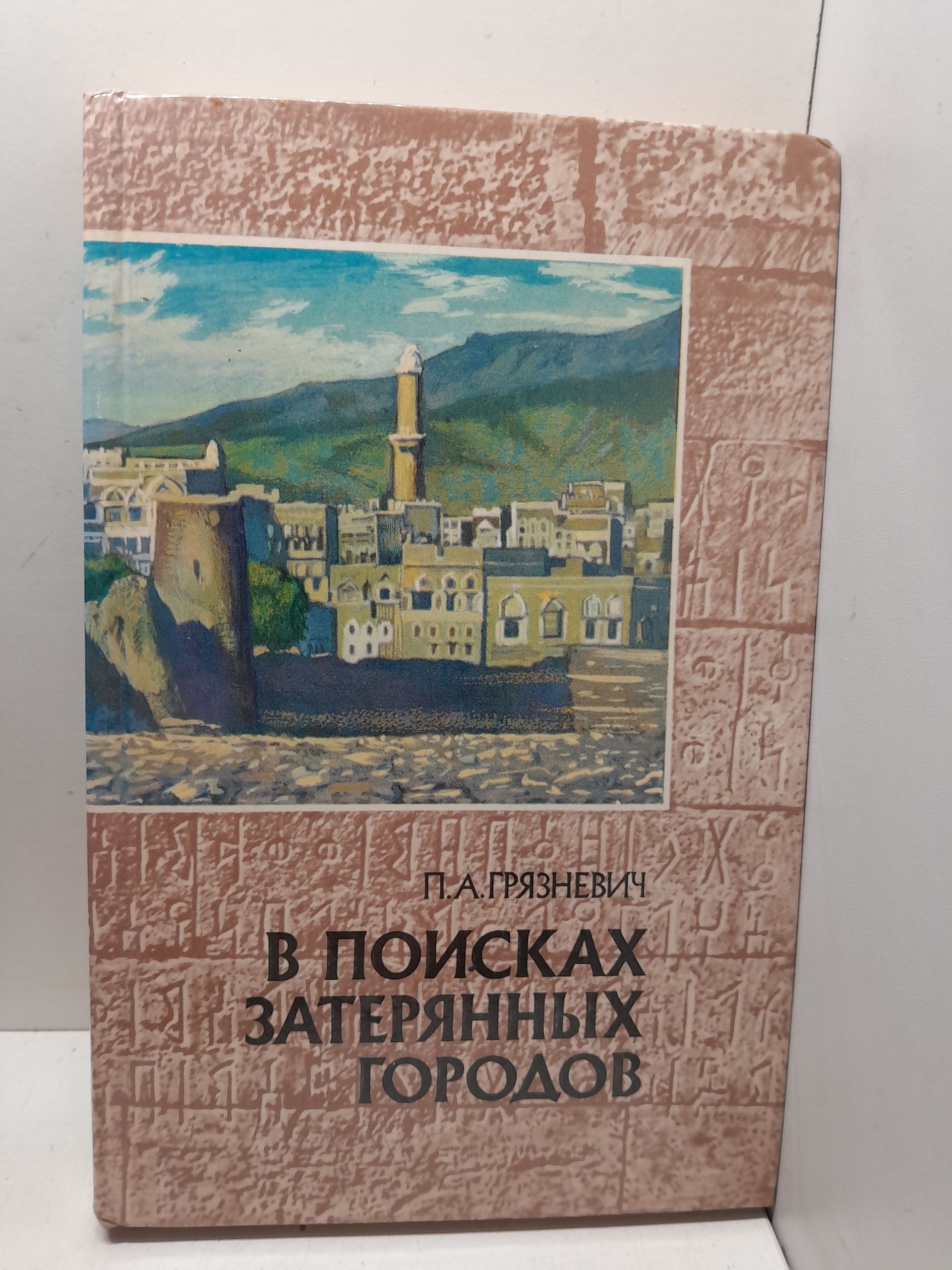 Грязневич П.А. / В поисках затерянных городов. Йеменские репортажи