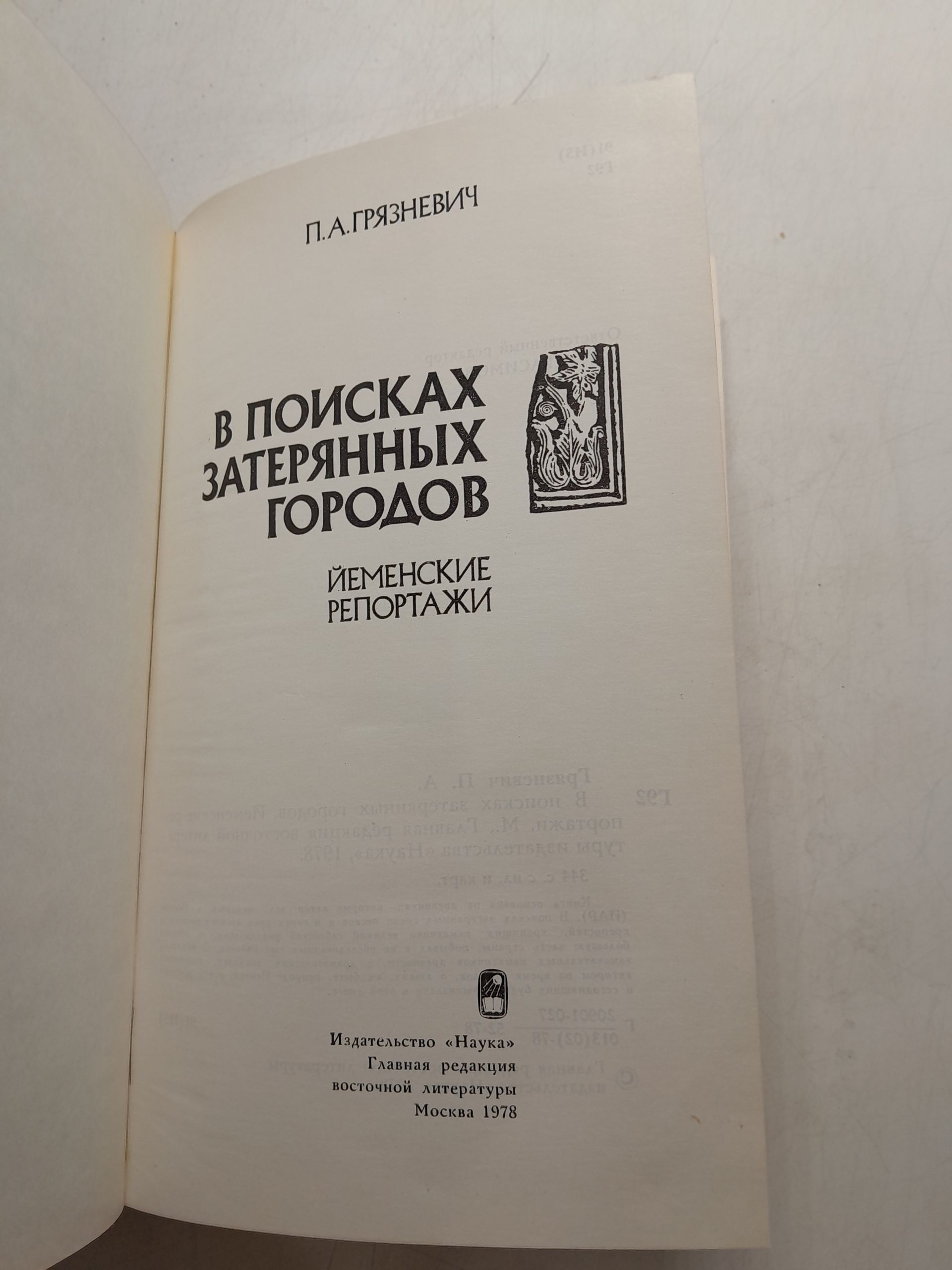 Грязневич П.А. / В поисках затерянных городов. Йеменские репортажи — изображение 3