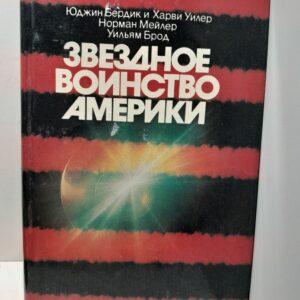 Звездное воинство Америки / Бердик Юджин, Уилер Харви