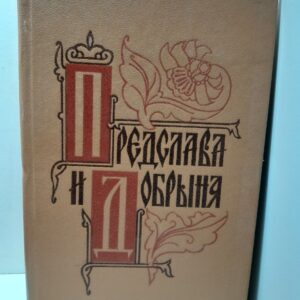 Предслава и Добрыня. Исторические повести русских романтиков