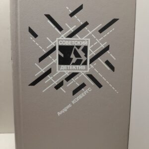 Колбергс Андрис / Ночью в дождь... Вдова в январе. Тень ( Советский детектив )