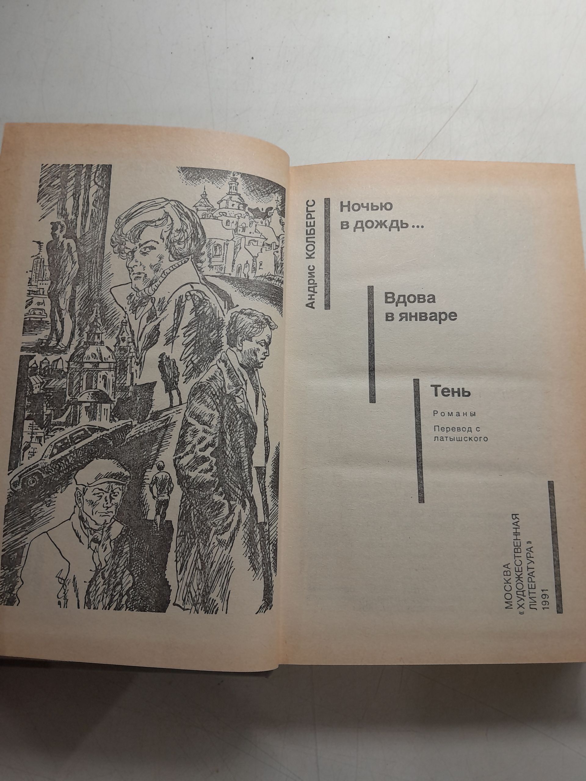 Колбергс Андрис / Ночью в дождь... Вдова в январе. Тень ( Советский детектив ) — изображение 3