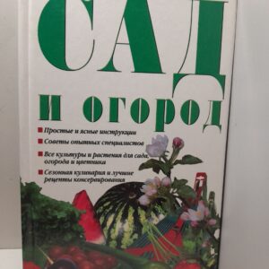Сад и огород
