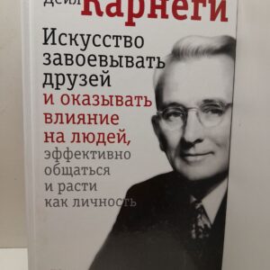 Искусство завоевывать друзей и оказывать влияние на людей, эффективно общаться и расти как личность / Карнеги Дейл