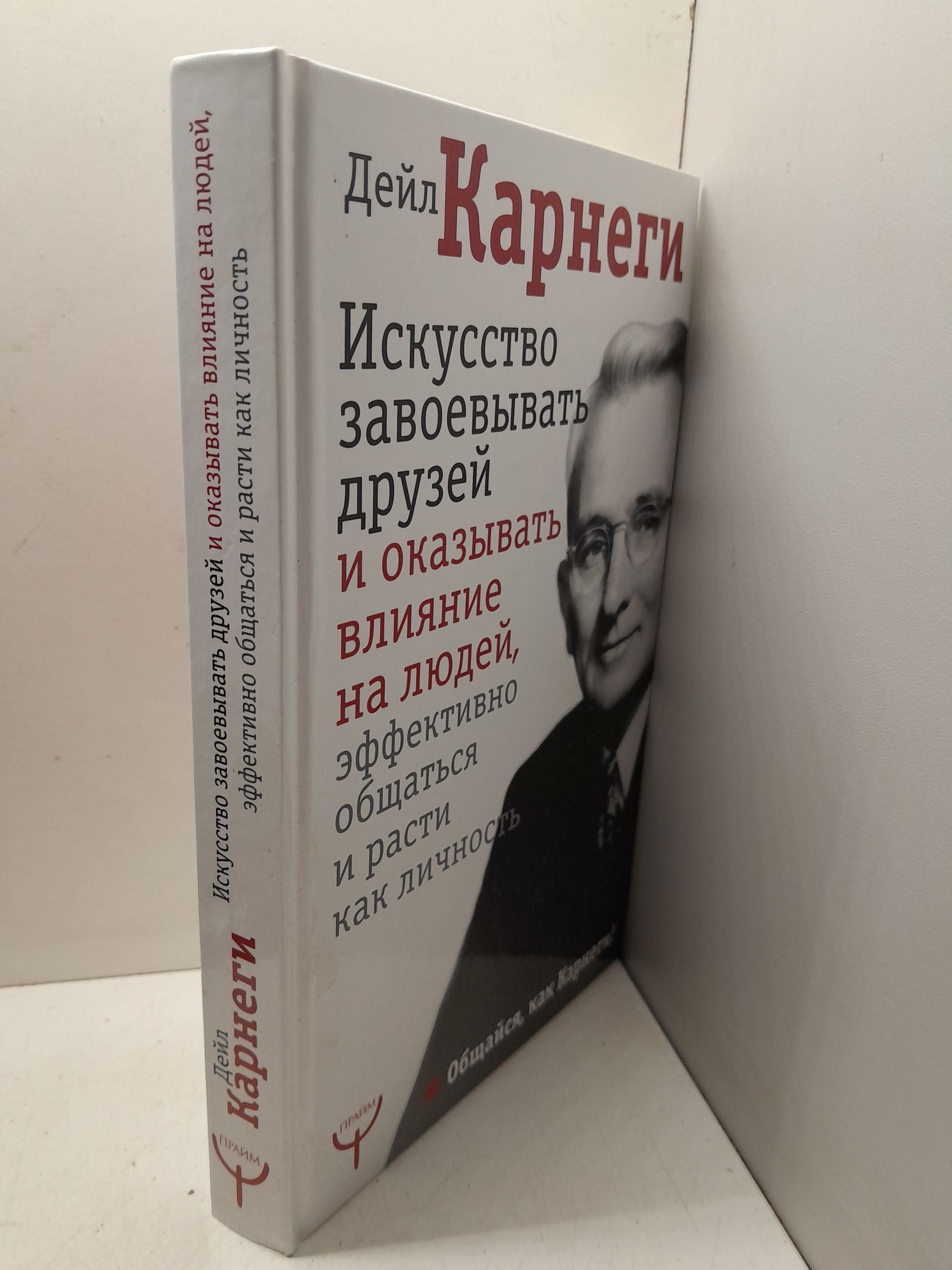 Искусство завоевывать друзей и оказывать влияние на людей, эффективно общаться и расти как личность / Карнеги Дейл — изображение 2