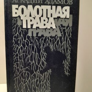 Болотная трава / Адамов Аркадий