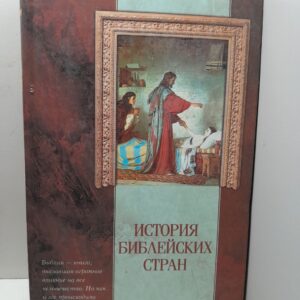 История библейских стран / Циркин Ю.Б.