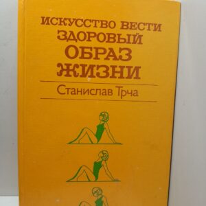 Искусство вести здоровый образ жизни / С. Трча