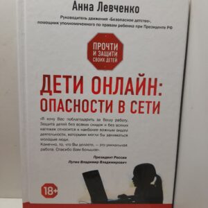 Дети онлайн: опасности в сети / А.О. Левченко