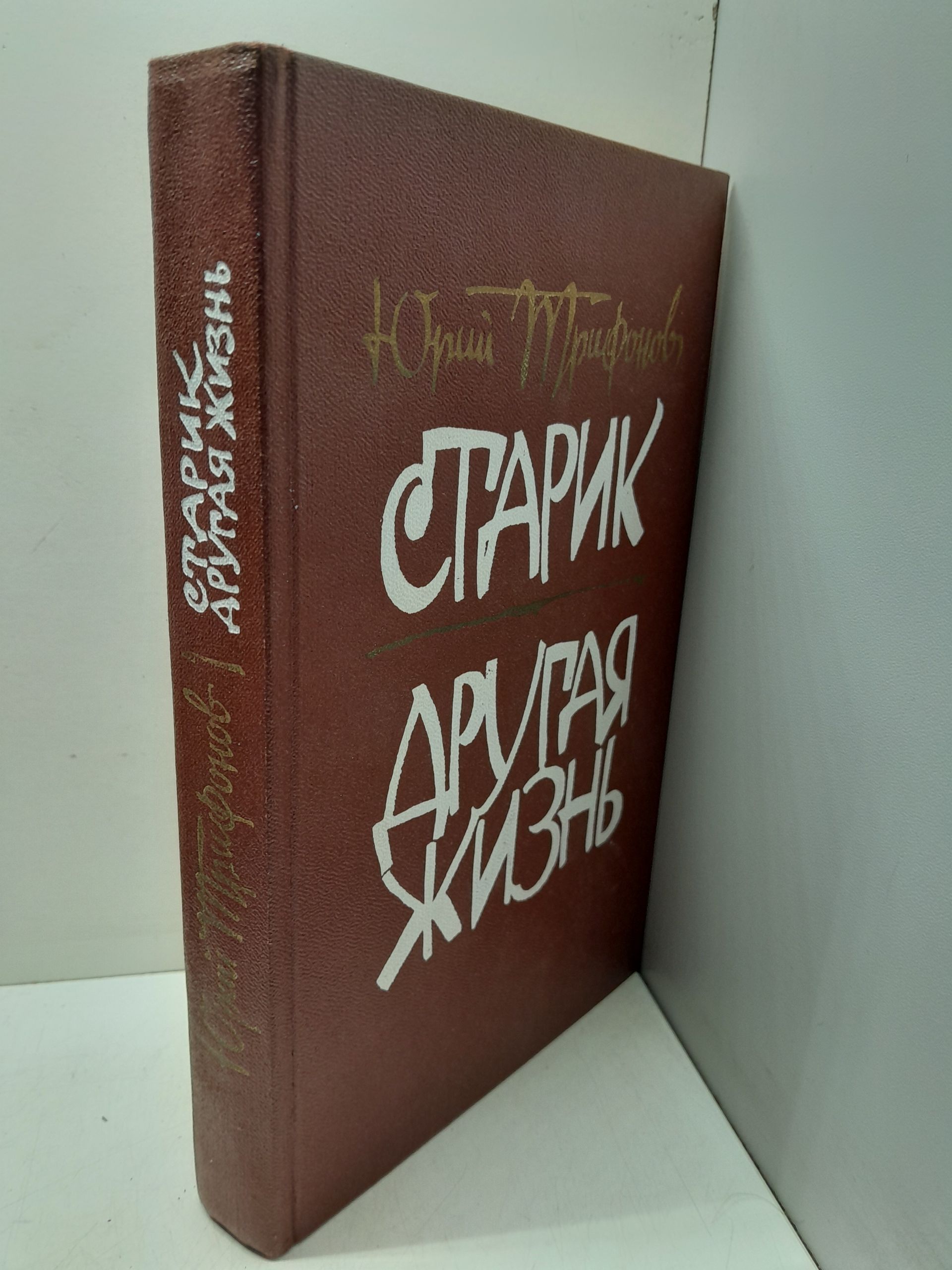 Старик. Другая жизнь / Юрий Трифонов — изображение 2