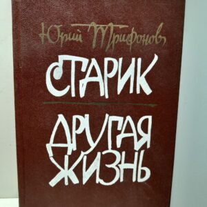 Старик. Другая жизнь / Юрий Трифонов