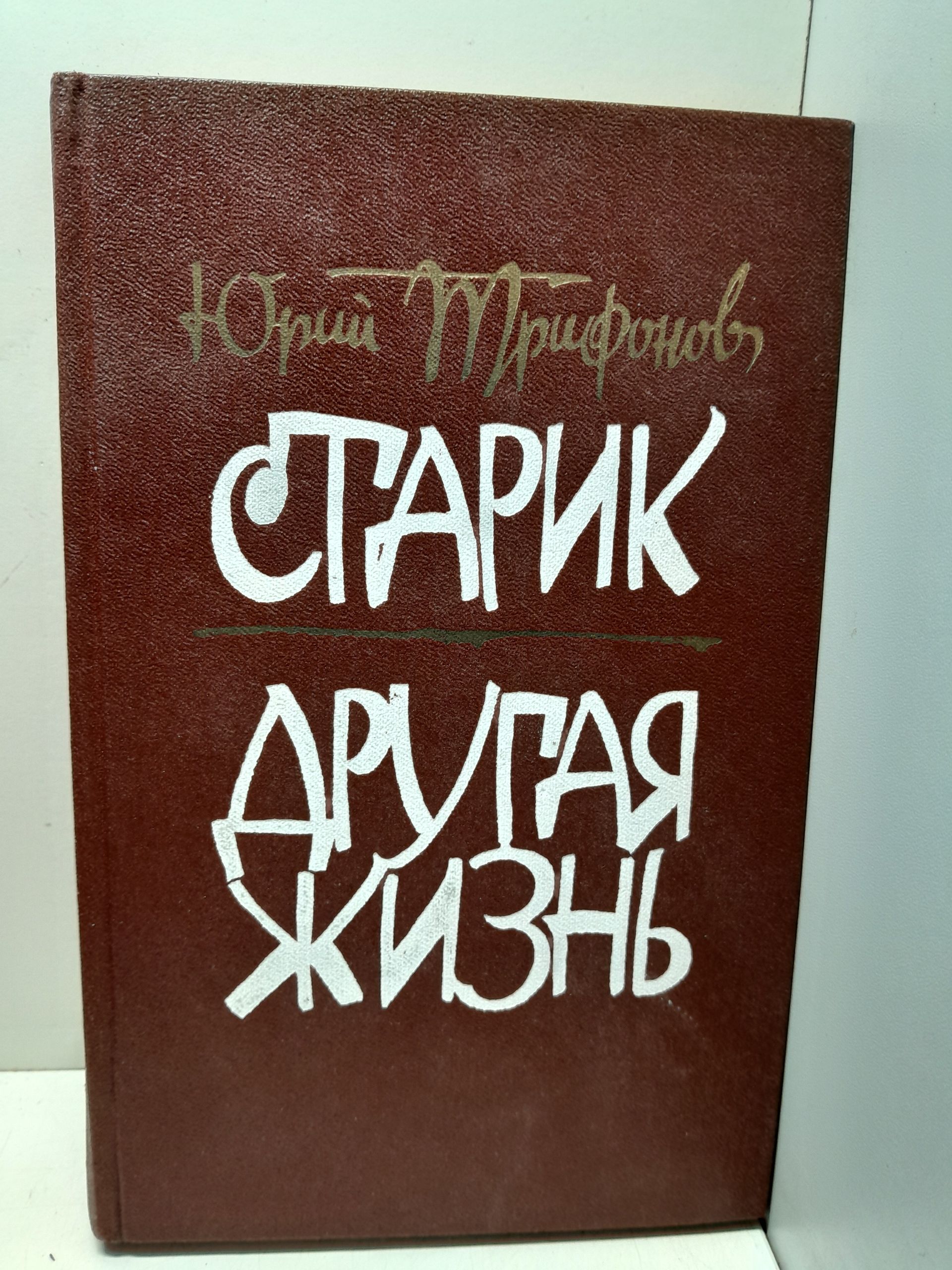 Старик. Другая жизнь / Юрий Трифонов