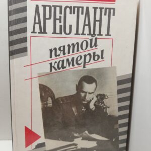 Арестант пятой камеры
