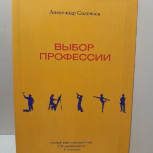 Выбор профессии / Соловьев Александр