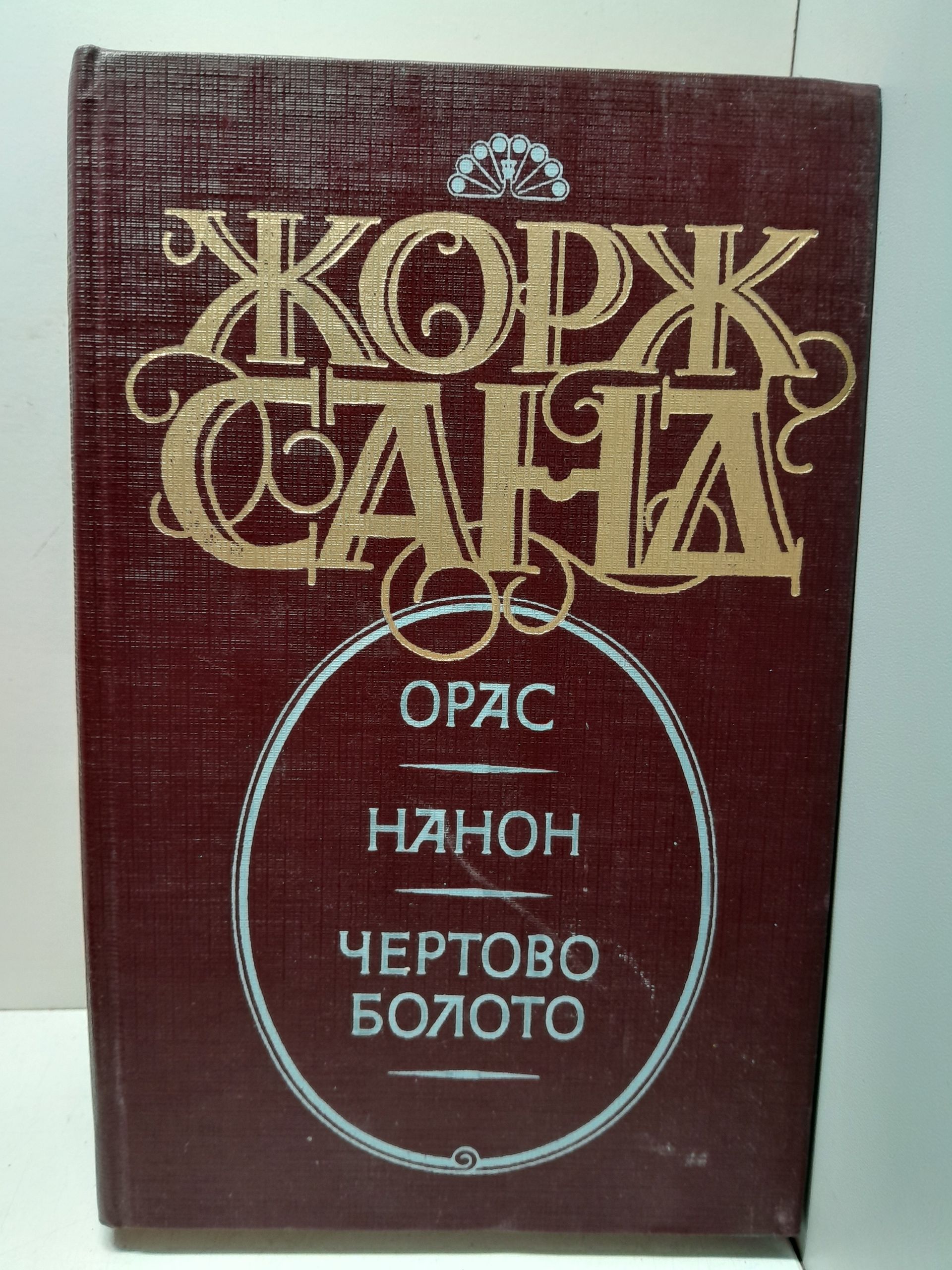 Жорж Санд / Орас. Нанон. Чертово болото