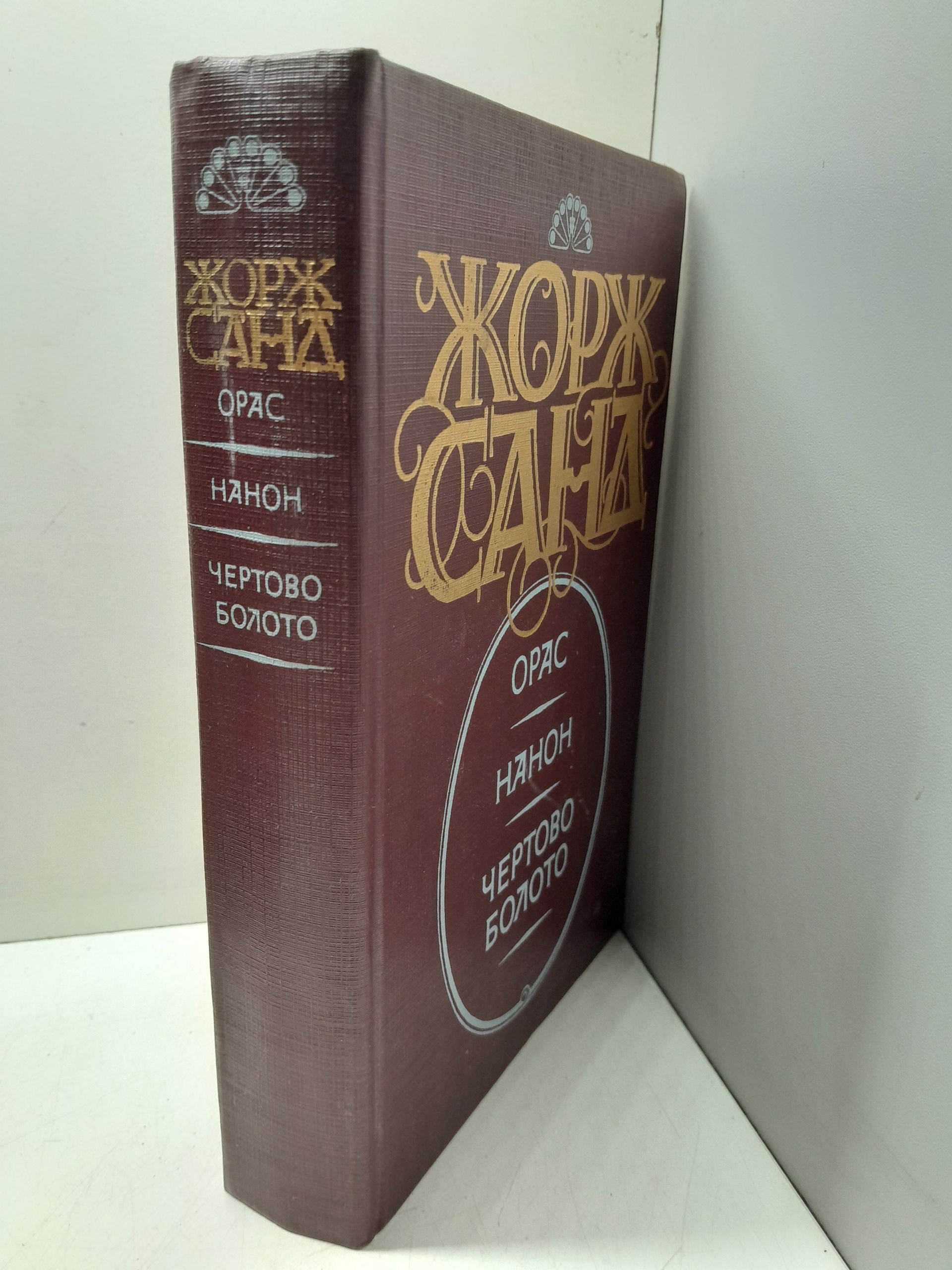 Жорж Санд / Орас. Нанон. Чертово болото — изображение 2