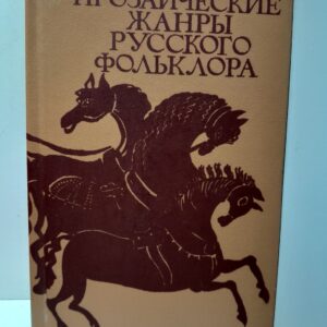 Прозаические жанры русского фольклора. Хрестоматия / В.Н. Морохин