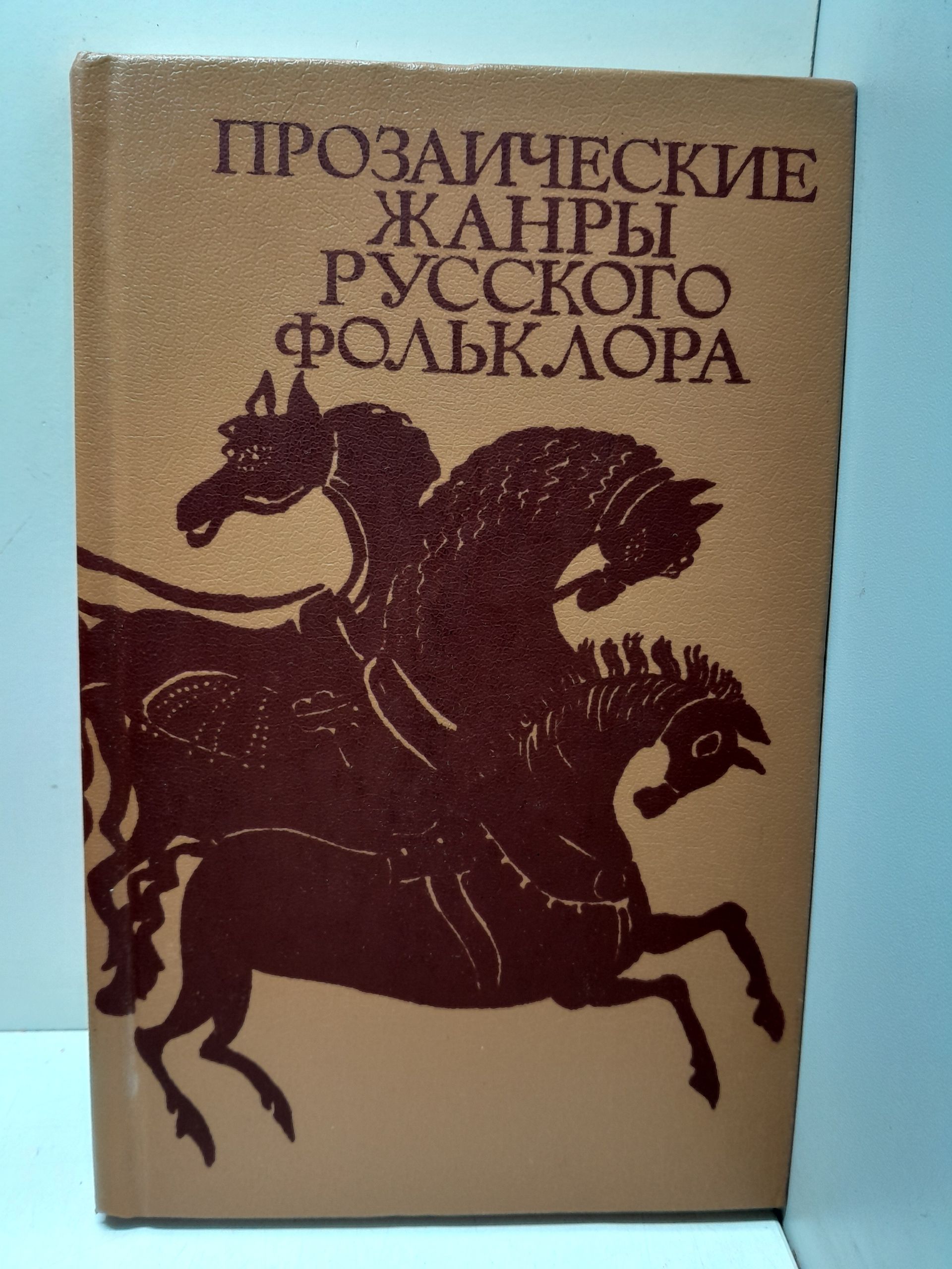 Прозаические жанры русского фольклора. Хрестоматия / В.Н. Морохин